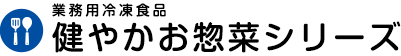 業務用冷凍食品 健やかお惣菜シリーズ