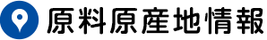 原料原産地情報