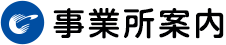 事業所案内